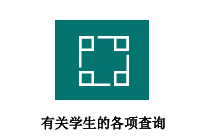 有关学生的各项查询