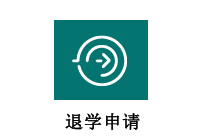 退学