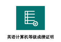 英语、计算机等级成绩证明